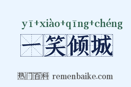 一笑倾城是什么意思的图片